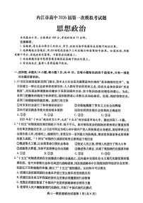 四川省内江市2026届高三上学期第一次模拟考试政治试卷（PDF版附答案）
