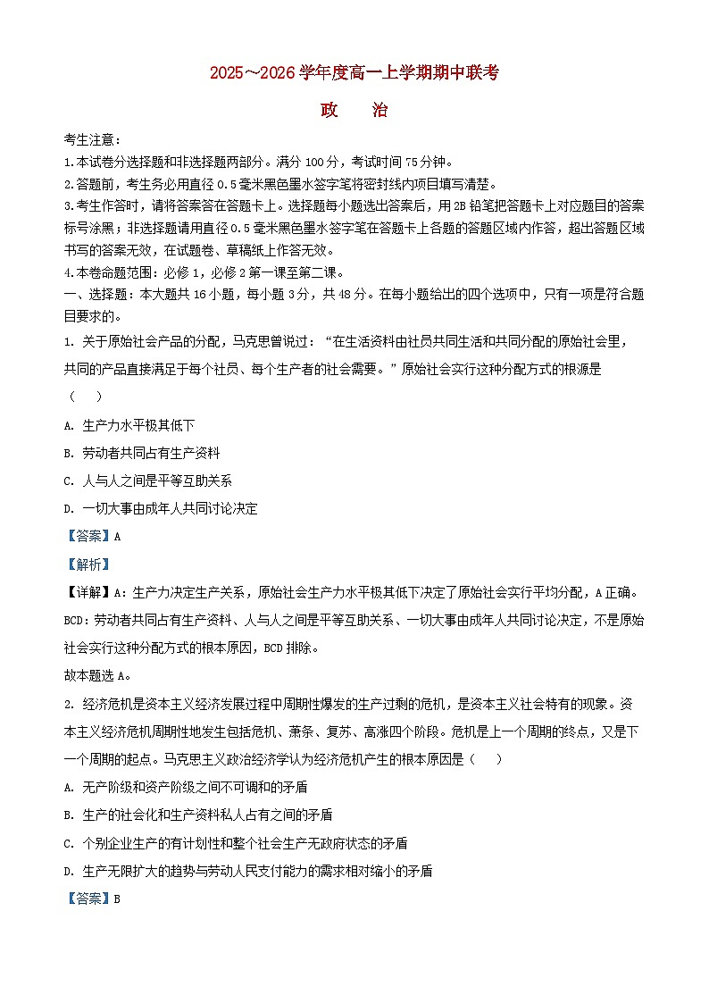 安徽省淮北市宿州市部分学校2025_2026学年高一政治上学期11月期中测试试题含解析第1页
