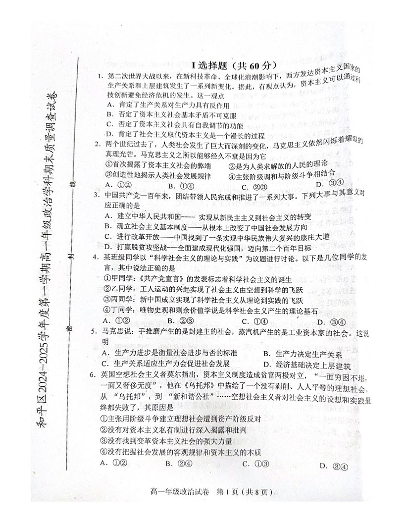 天津市和平区2024-2025学年高一上学期期末质量调查政治试卷第1页