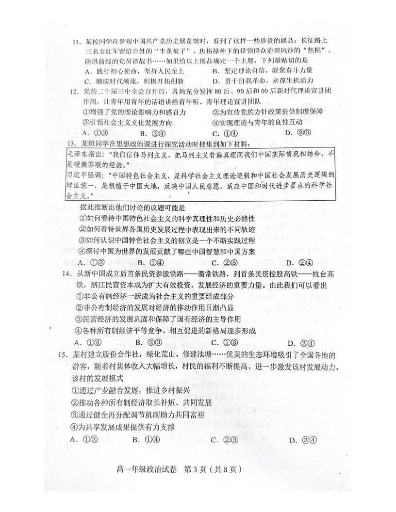 天津市和平区2024-2025学年高一上学期期末质量调查政治试卷第3页