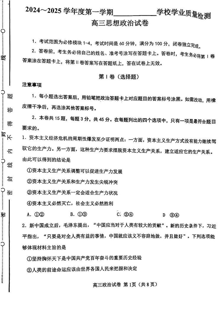 天津市西青区2024-2025学年高三上学期期末考试政治试题第1页