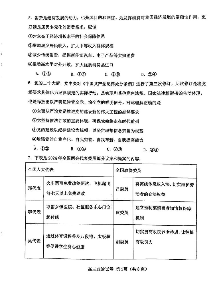 天津市西青区2024-2025学年高三上学期期末考试政治试题第3页