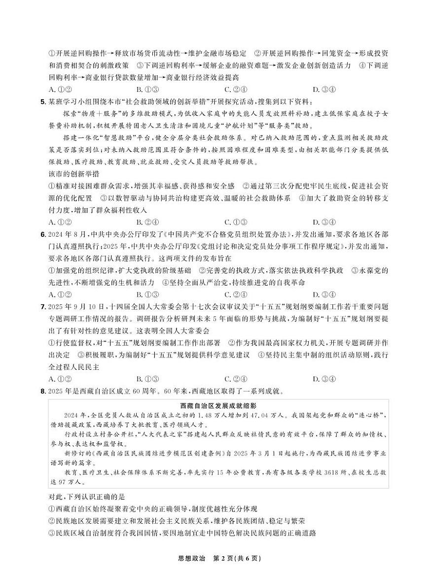 东北精准教学联盟2025年12月高三上学期联考考后强化卷政治试卷(含答案)第2页