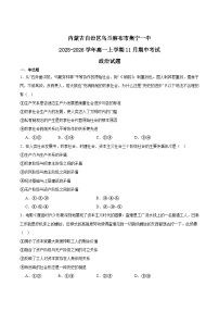 内蒙古集宁一中2025-2026学年高一上学期11月期中考试政治试题（Word版附答案）