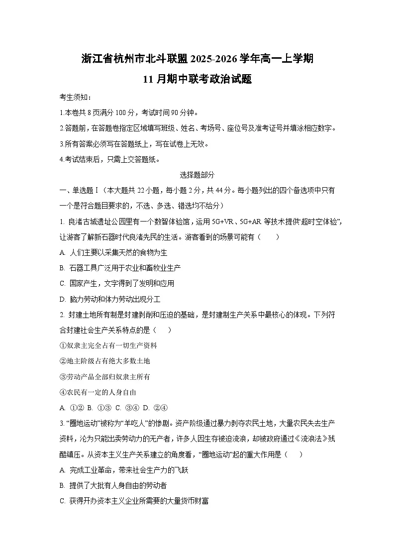 浙江省杭州市北斗联盟2025-2026学年高一上学期11月期中联考政治政治试卷(学生版)第1页
