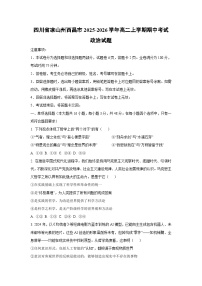 四川省凉山州西昌市2025-2026学年高二上学期期中考试政治政治试卷（学生版）