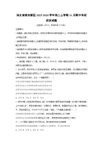 河北省雄安新区2025-2026学年高二上学期11月期中考试政治政治试卷（学生版）