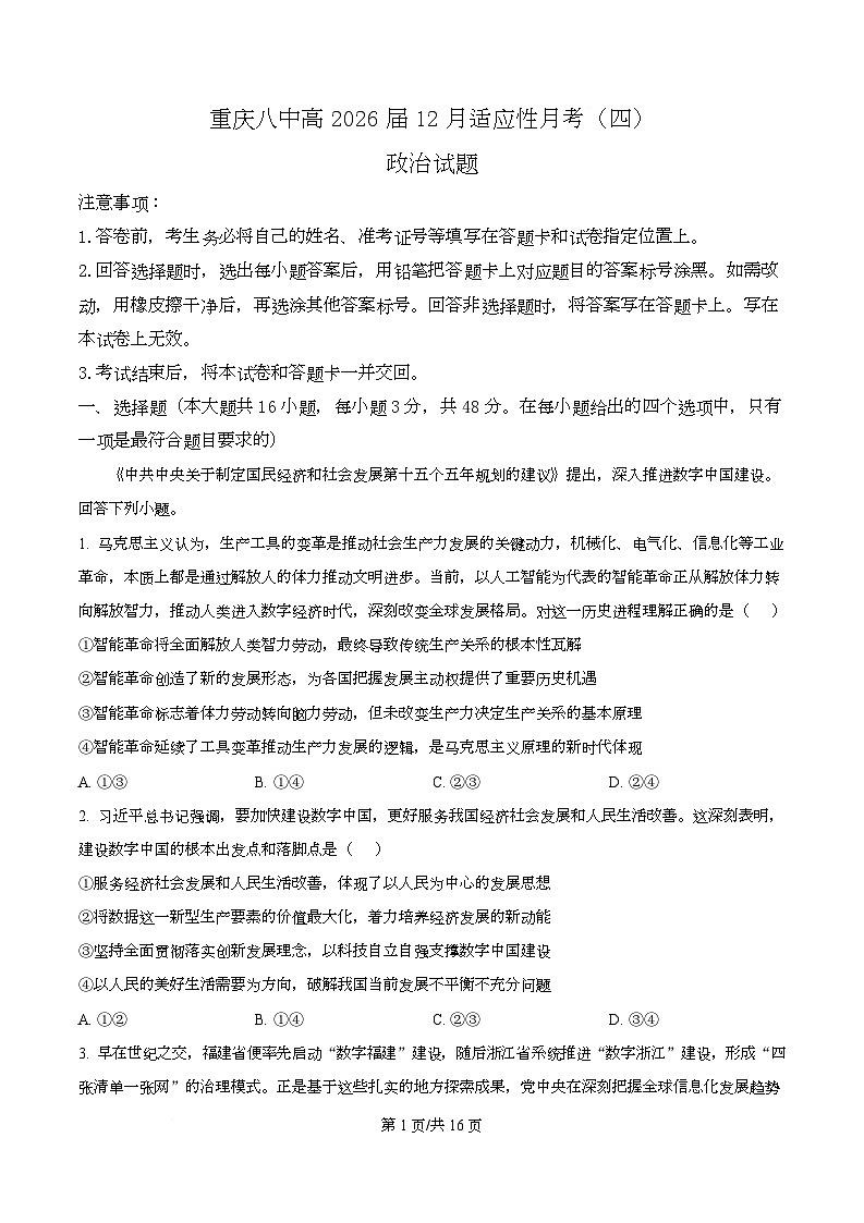 重庆市第八中学2026届高三上学期12月月考政治试卷 Word版含解析第1页