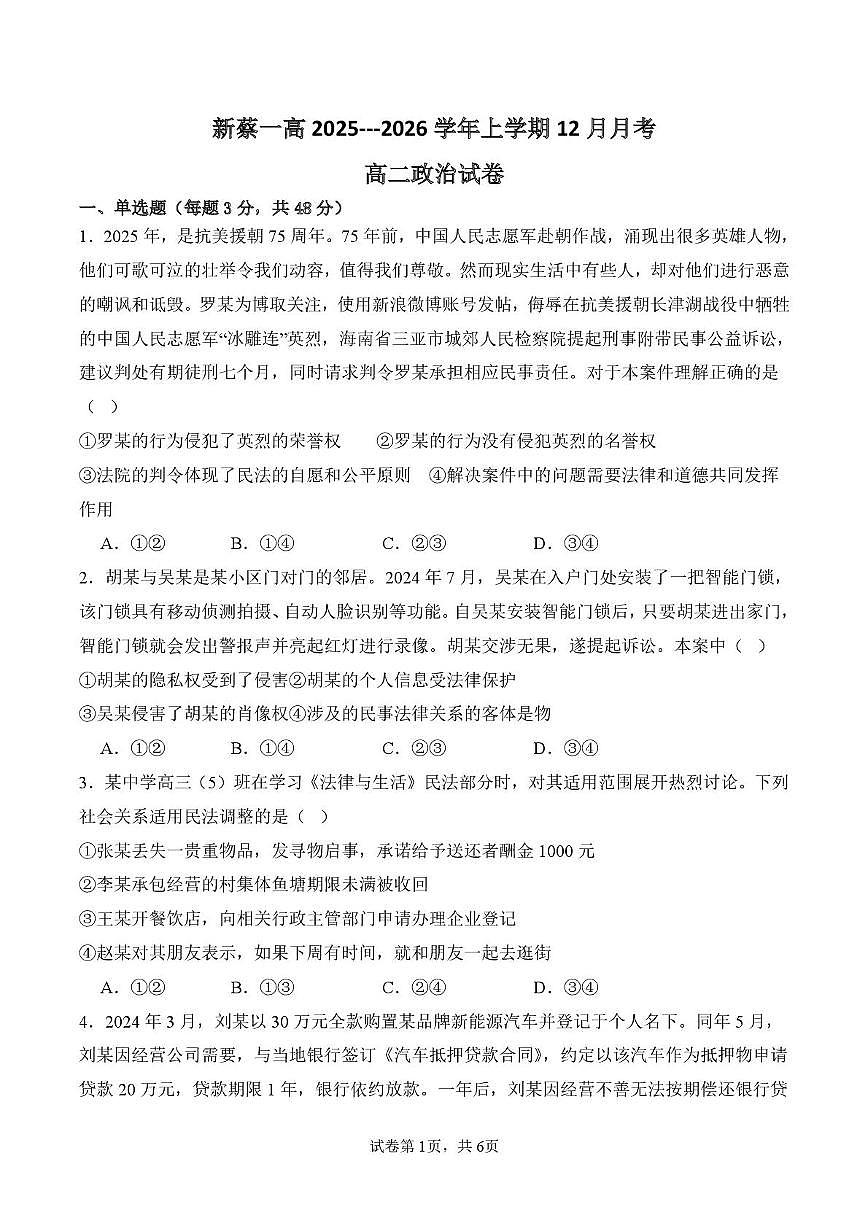 河南省驻马店市新蔡县第一高级中学2025-2026学年高二上学期12月月考政治试题第1页