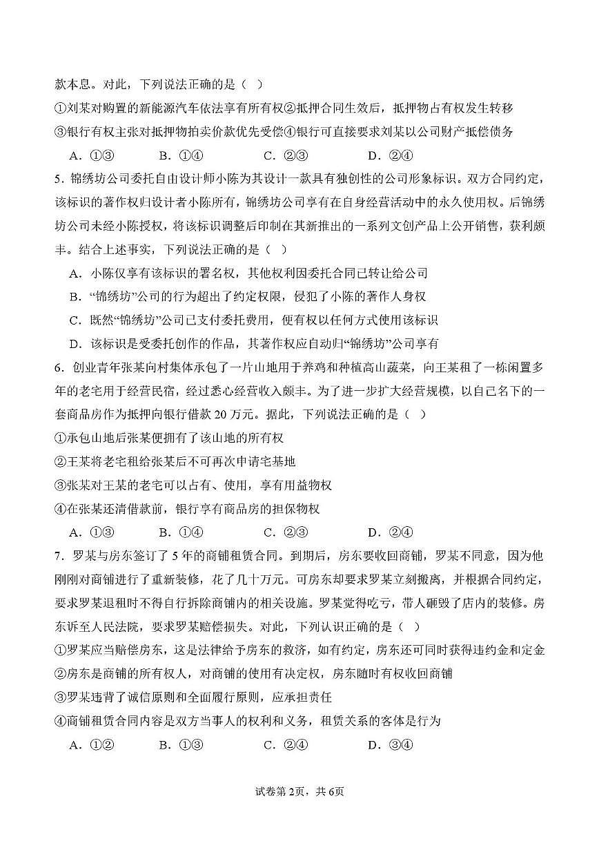 河南省驻马店市新蔡县第一高级中学2025-2026学年高二上学期12月月考政治试题第2页