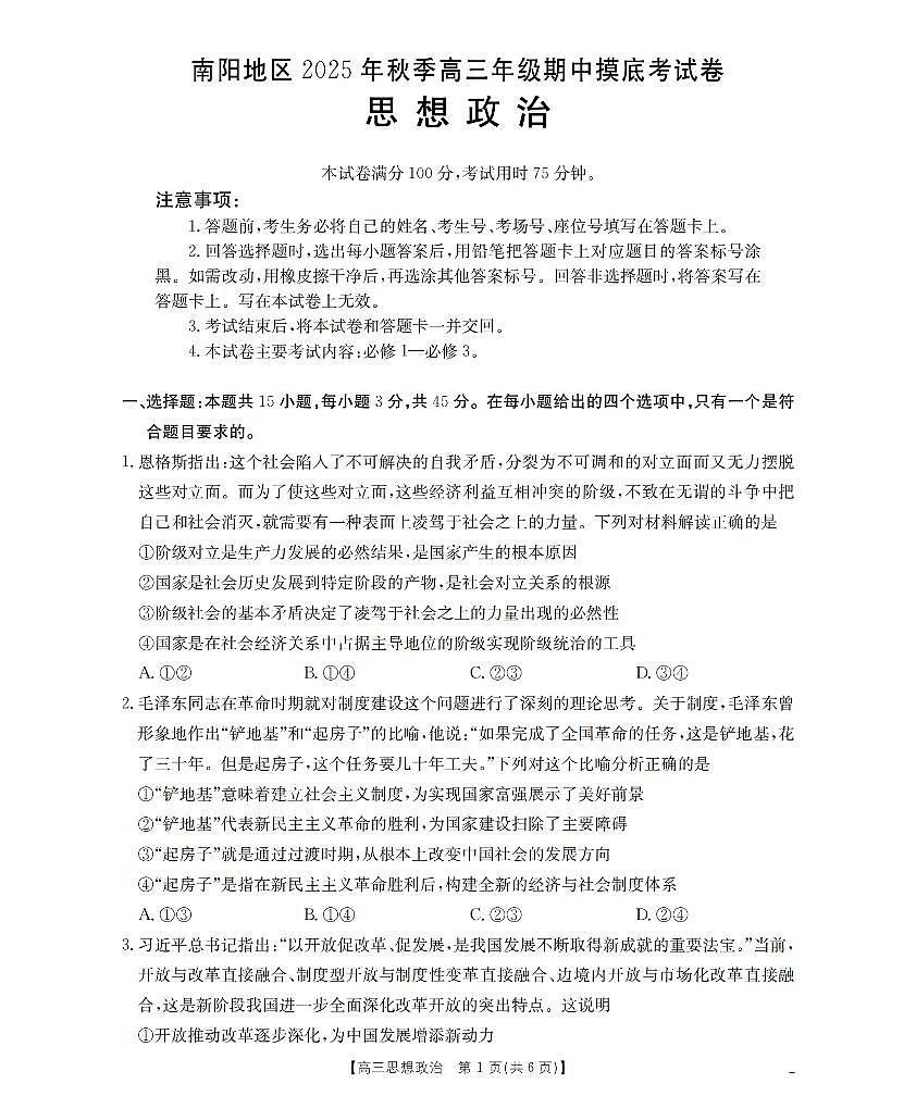 南阳市南阳地区2026届高三上学期期中摸底考试卷(26-98C)政治第1页