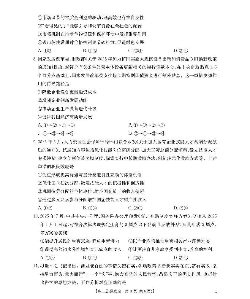 南阳市南阳地区2026届高三上学期期中摸底考试卷(26-98C)政治第3页
