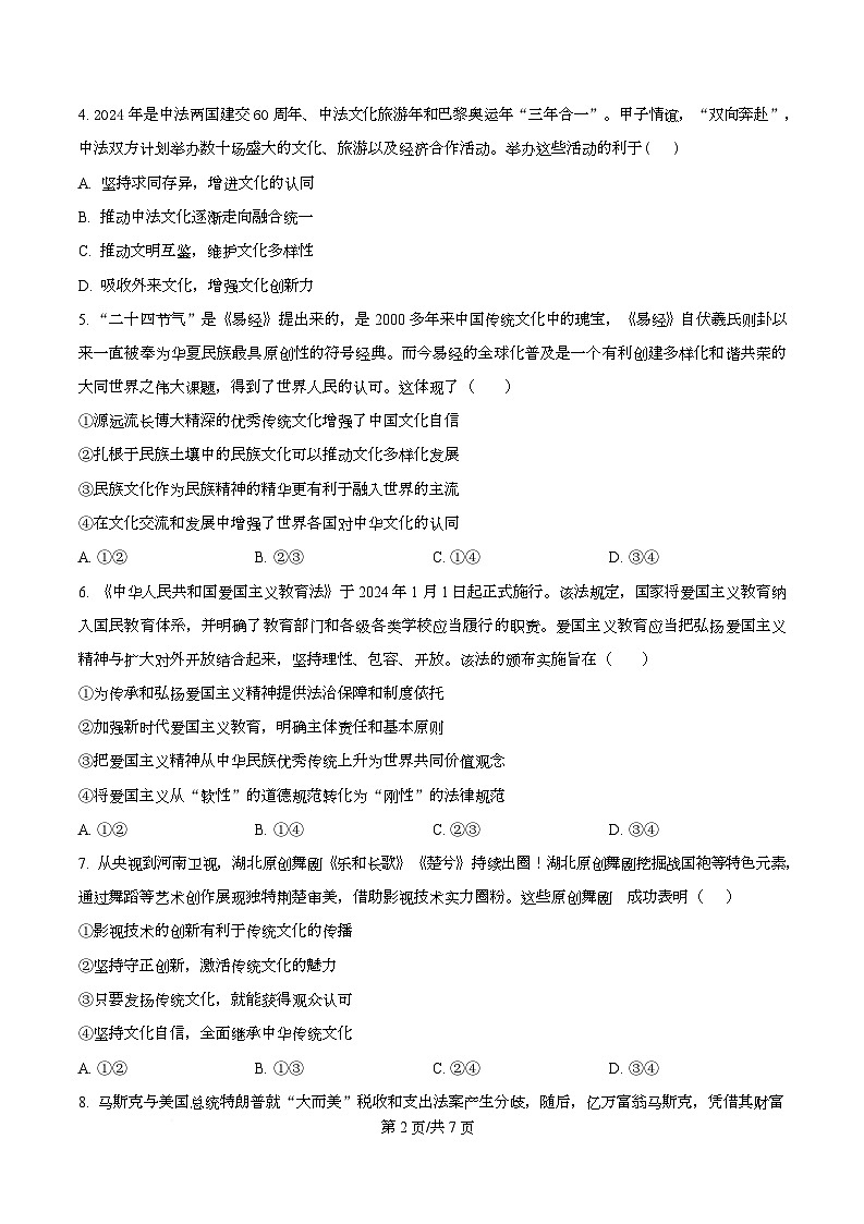 湖北省十堰市八校教联体2025-2026学年高二上学期12月月考政治试题(原卷版)第2页