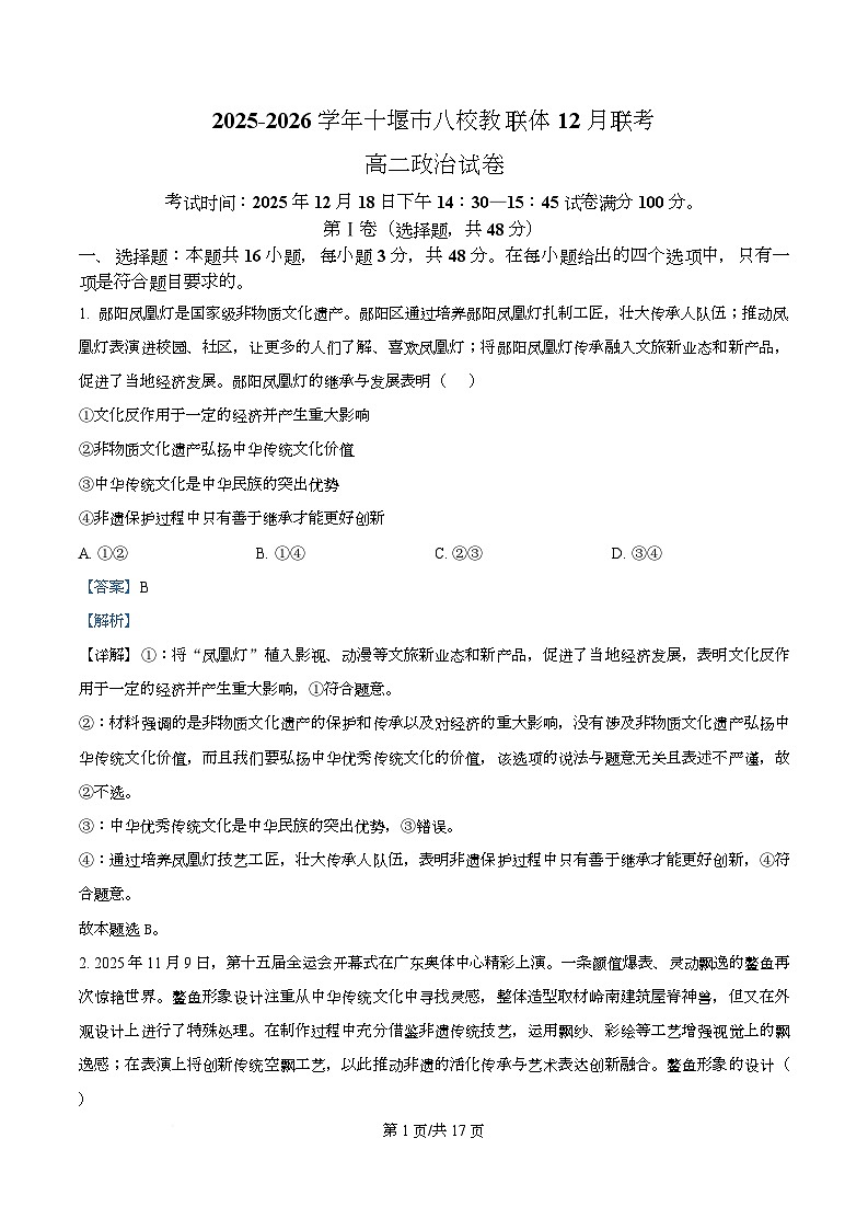 湖北省十堰市八校教联体2025-2026学年高二上学期12月月考政治试题 Word版含解析第1页