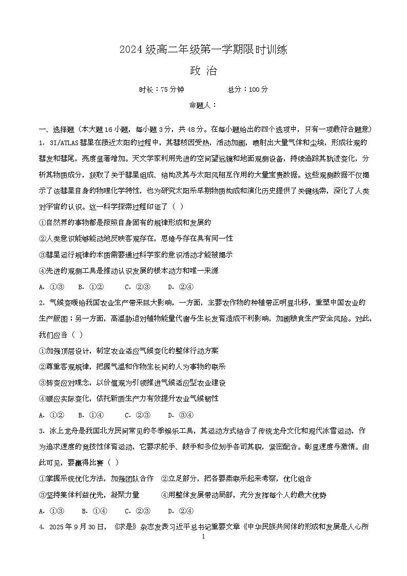 湖南省长沙市南雅、雅礼实验中学等五校联考2025-2026学年高二上学期12月限时训练政治试题第1页