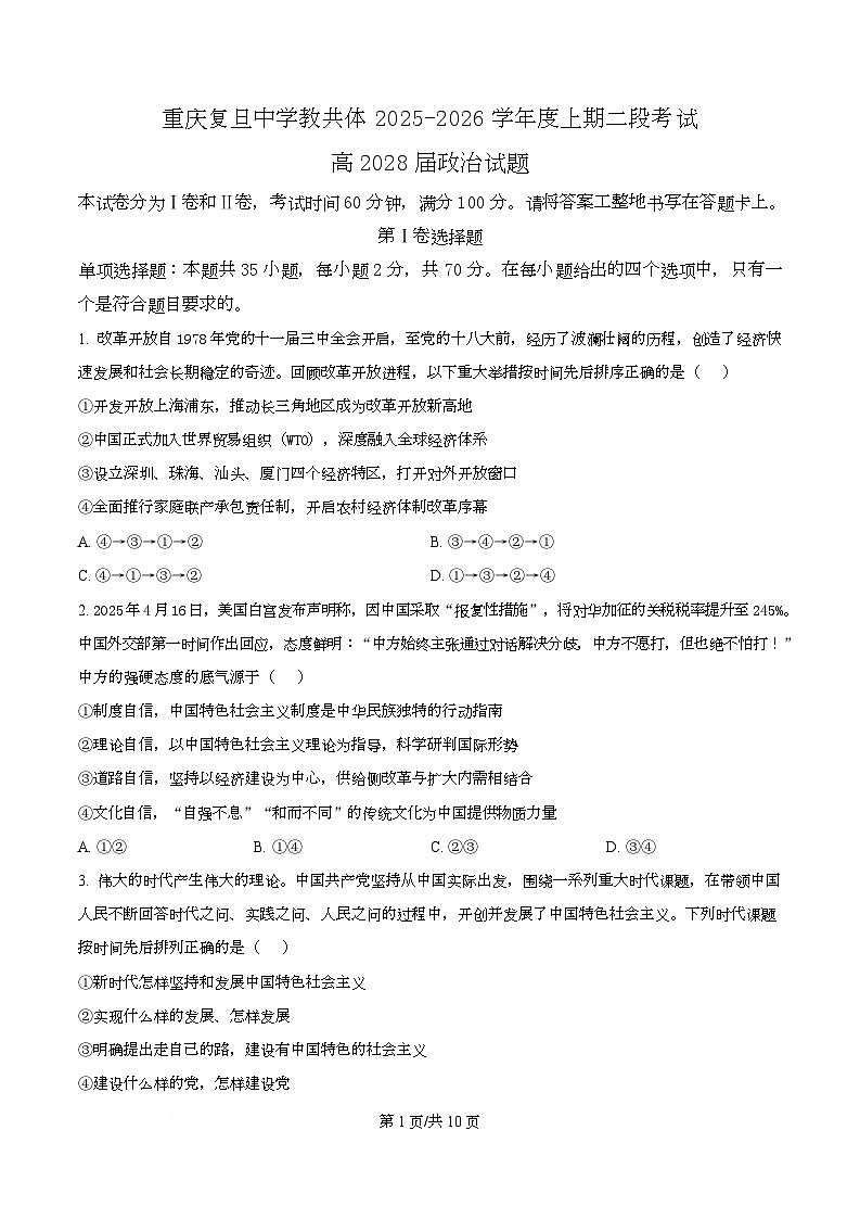 重庆市复旦中学教共体2025-2026学年高一上学期第二次段考政治试题(原卷版)第1页