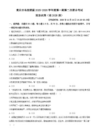 重庆市名校联盟2025-2026学年高一上学期第二次联合考试(12月月考)政治试题(Word版附解析)