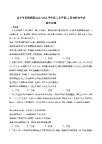 辽宁省名校联盟2026届高三上学期12月联合考试政治试卷（Word版附答案）
