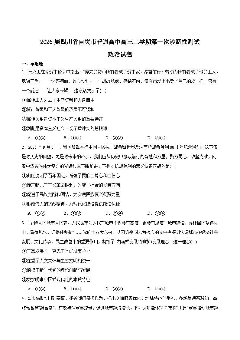 四川省自贡市2026届高三上学期12月第一次诊断性测试政治试卷(Word版附答案)第1页