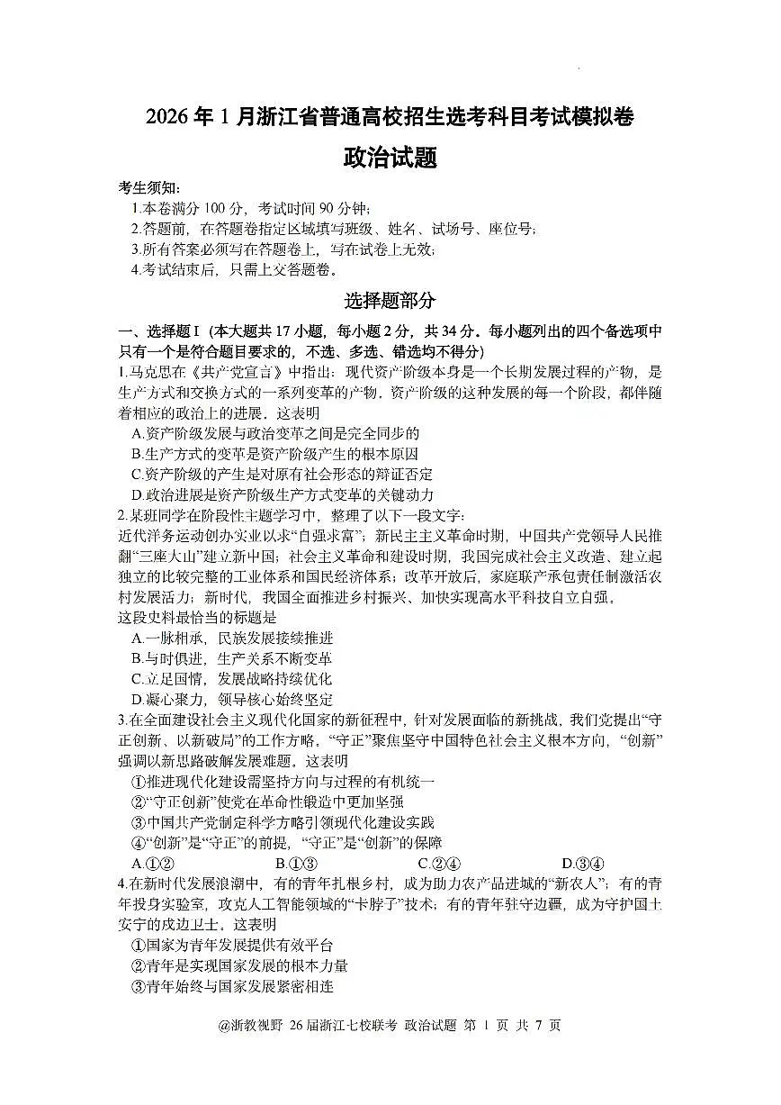 政治-浙江省2026年1月浙江省普通高校招生选考科目模拟卷考试卷及答案第1页