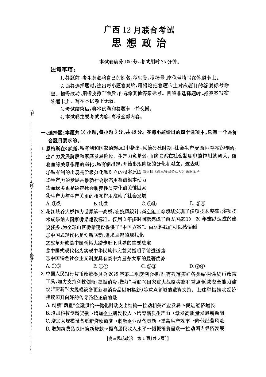 2025-2026学年广西高三上学期12月政治试题无答案第1页