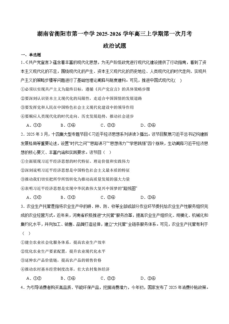 湖南省衡阳市第一中学2026届高三上学期第一次月考 政治试卷(含答案)第1页