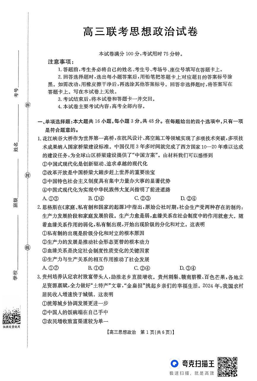 贵州省名校协作体2025-2026学年高三上学期12月月考政治试题第1页