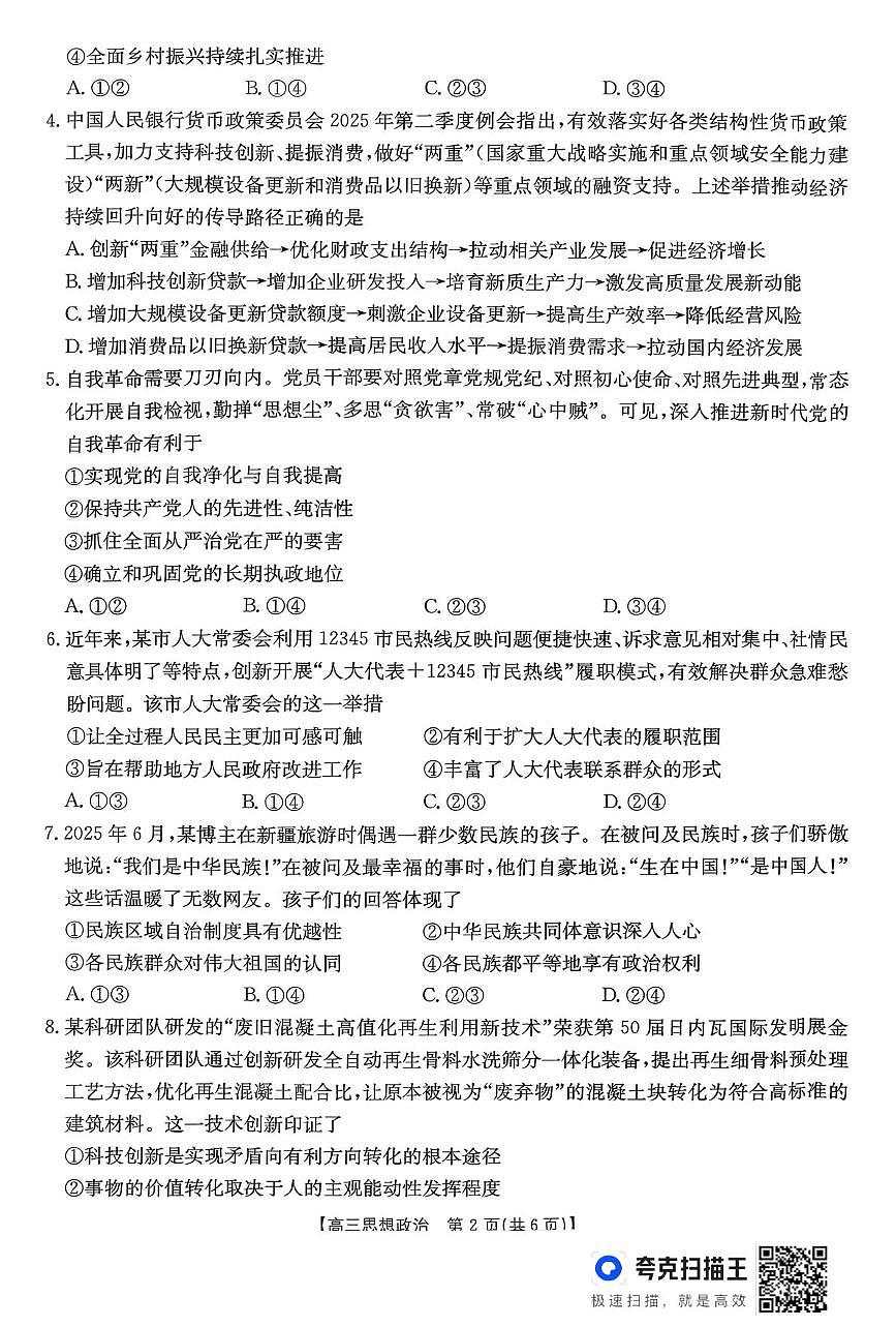 贵州省名校协作体2025-2026学年高三上学期12月月考政治试题第2页