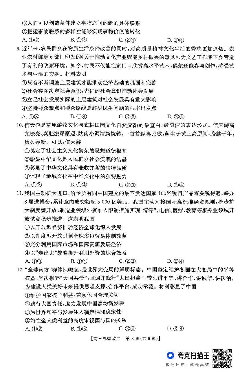 贵州省名校协作体2025-2026学年高三上学期12月月考政治试题第3页