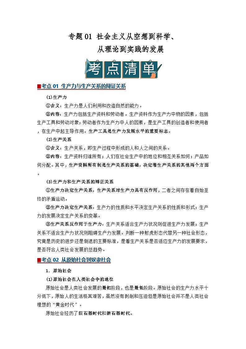 专题01 社会主义从空想到科学、从理论到实践的发展(word)2025-2026学年高中思想政治高一必修一期末复习学案知识点+习题(原卷版)第1页