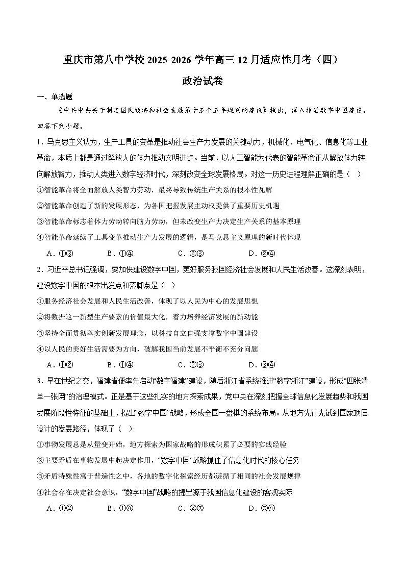 重庆市第八中学校2026届高三上学期12月适应性月考(四)政治试卷第1页