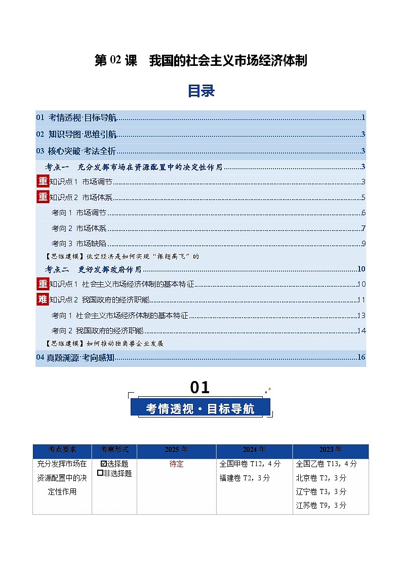 高考政治一轮复习-我国的社会主义市场经济体制(复习讲义)(全国通用)(原卷版)第1页