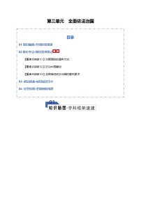 全面依法治国（知识清单）（全国通用）2026年高考政治一轮复习讲练测