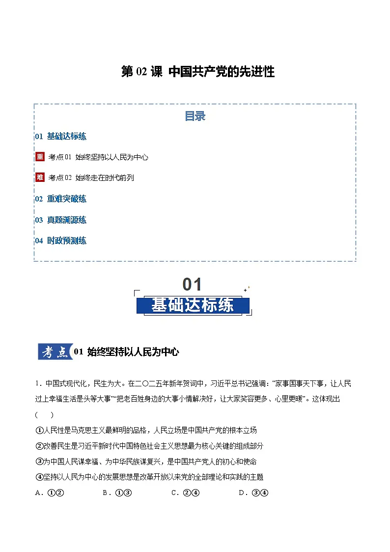 高考政治一轮复习-中国共产党的先进性(原卷版)第1页