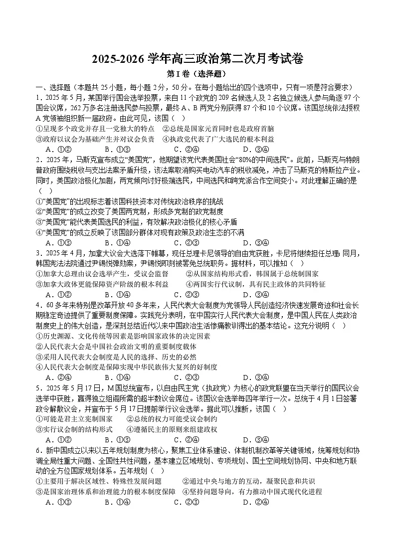 河北省邯郸市重点高中2026届高三上学期12月月考试卷 政治(含答案)第1页