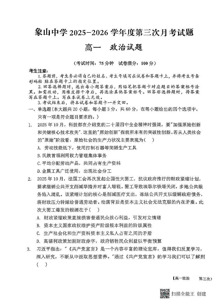 2025-2026年度陕西省韩城市象山中学高一政治第三次月考试卷(无答案)第1页