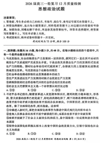2026届百师联盟高三上学期12月质量检测政治试题(含答案)