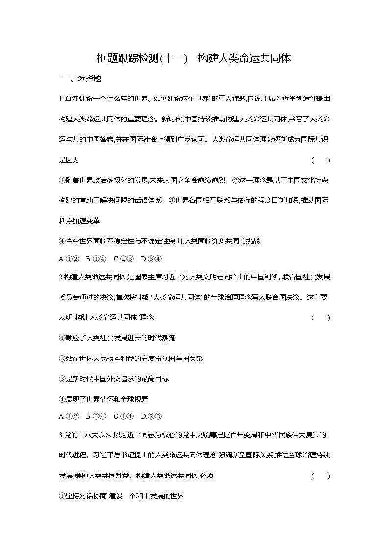 高二政治(统编版选择性必修一)试题框题跟踪检测2.5.2构建人类命运共同体(Word版附解析)第1页