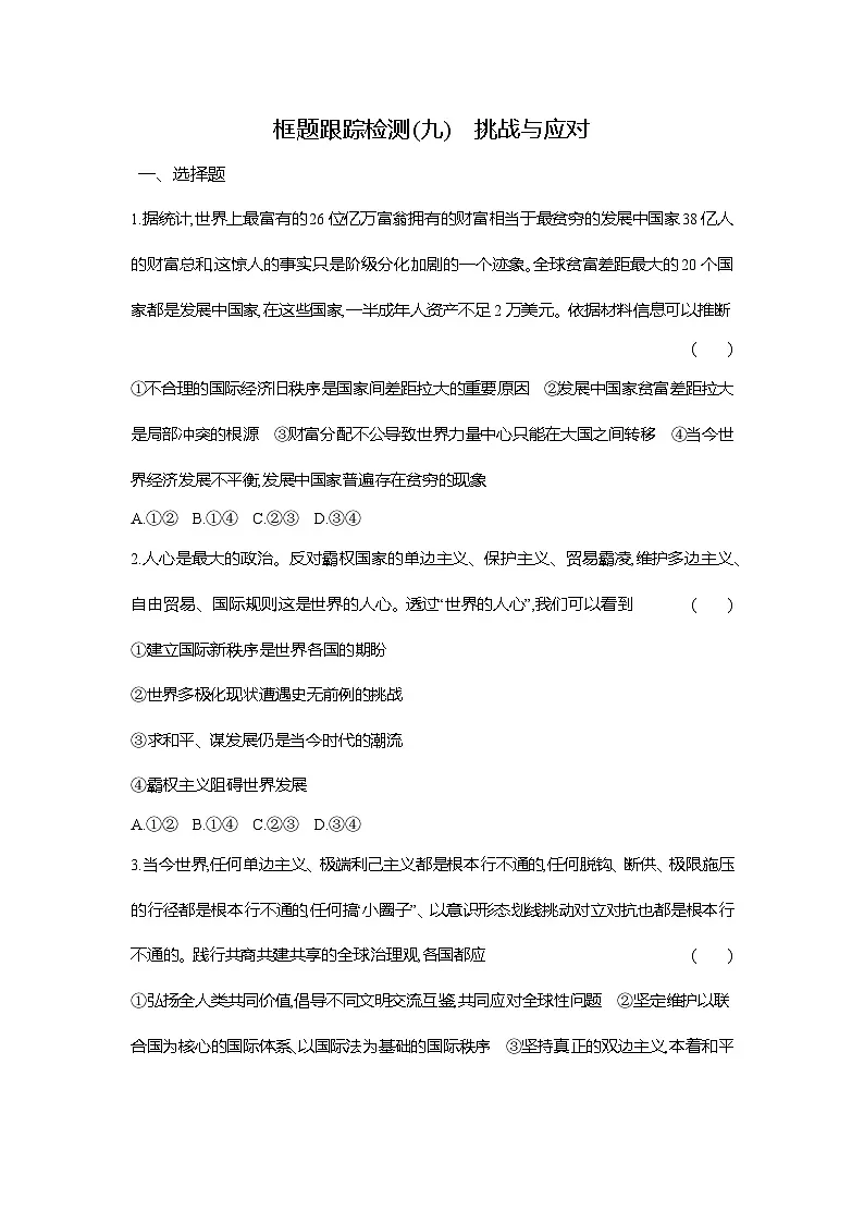高二政治(统编版选择性必修一)试题框题跟踪检测2.4.2挑战与应对(Word版附解析)第1页