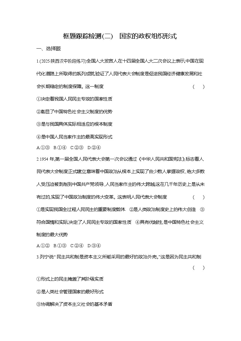 高二政治(统编版选择性必修一)试题框题跟踪检测1.1.2国家的政权组织形式(Word版附解析)第1页