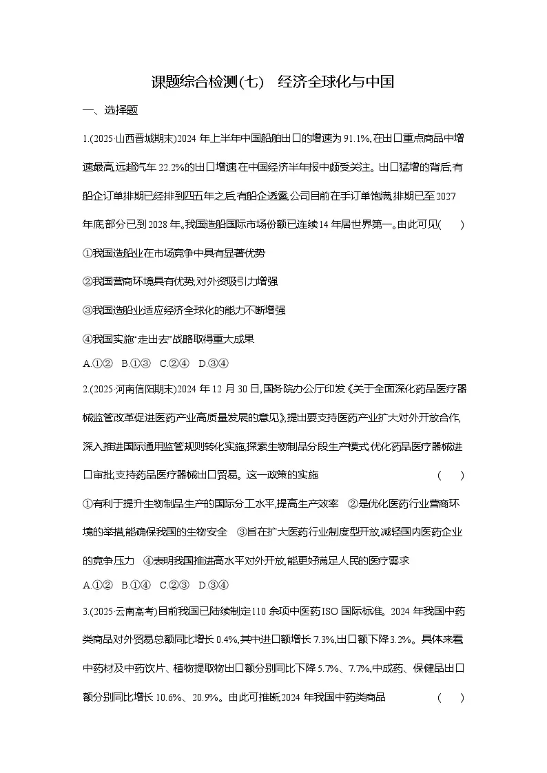 高二政治(统编版选择性必修一)试题课题综合检测(7)经济全球化与中国(Word版附解析)第1页