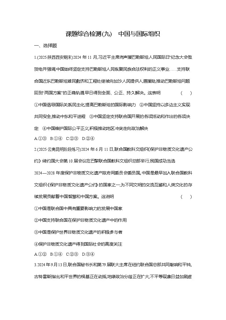 高二政治(统编版选择性必修一)试题课题综合检测(9)中国与国际组织(Word版附解析)第1页