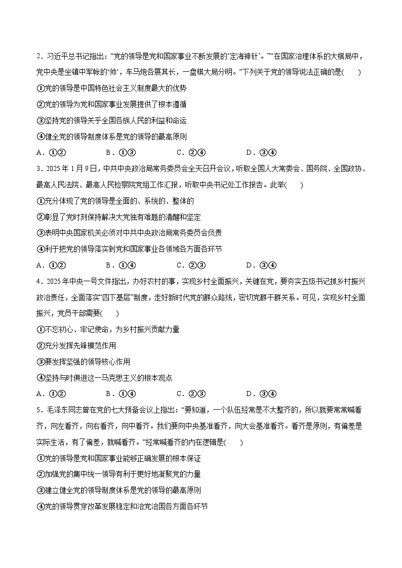 高考政治一轮训练-坚持和加强党的全面领导(原卷版)第2页