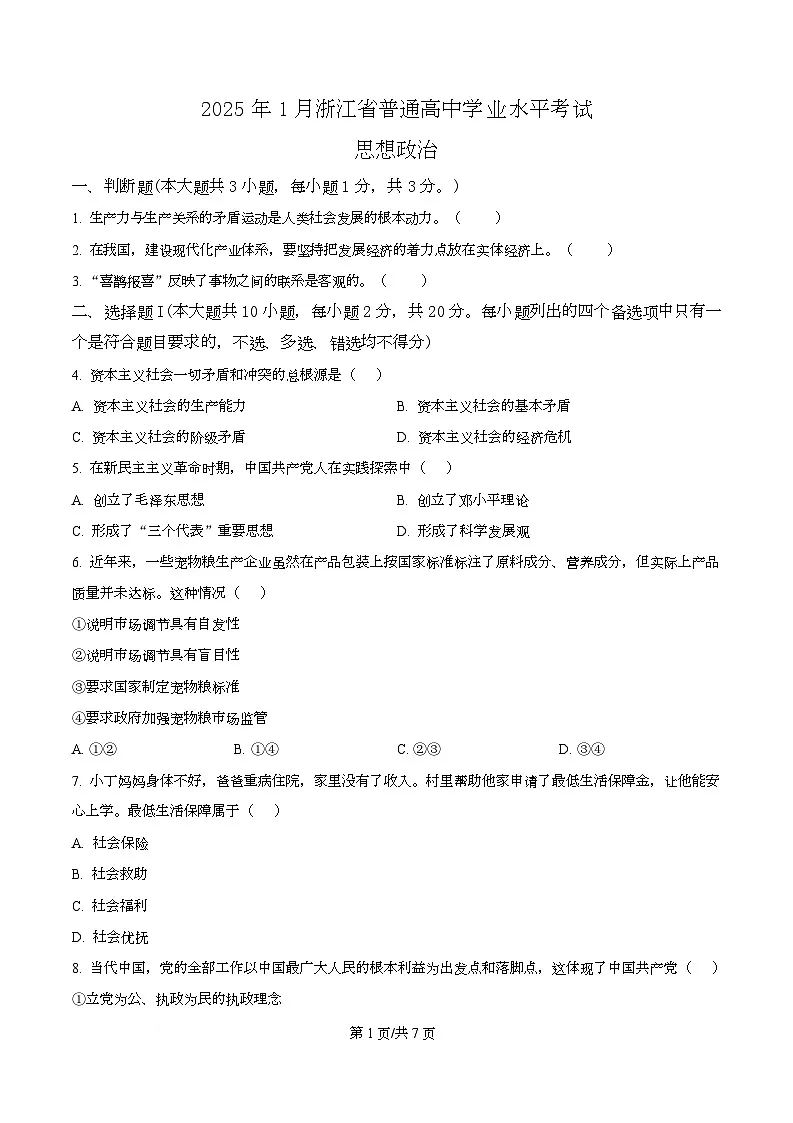 2025年1月浙江省普通高中学业水平考试政治试题(原卷版)第1页
