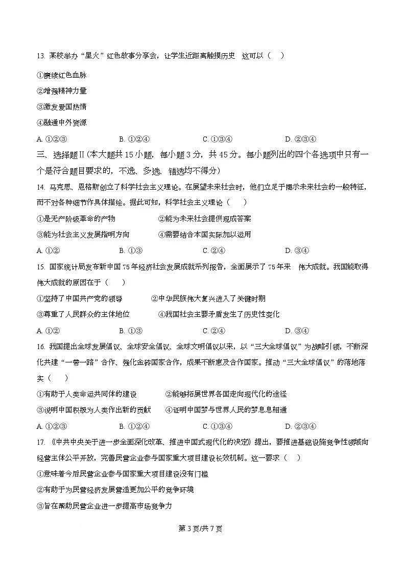 2025年1月浙江省普通高中学业水平考试政治试题(原卷版)第3页