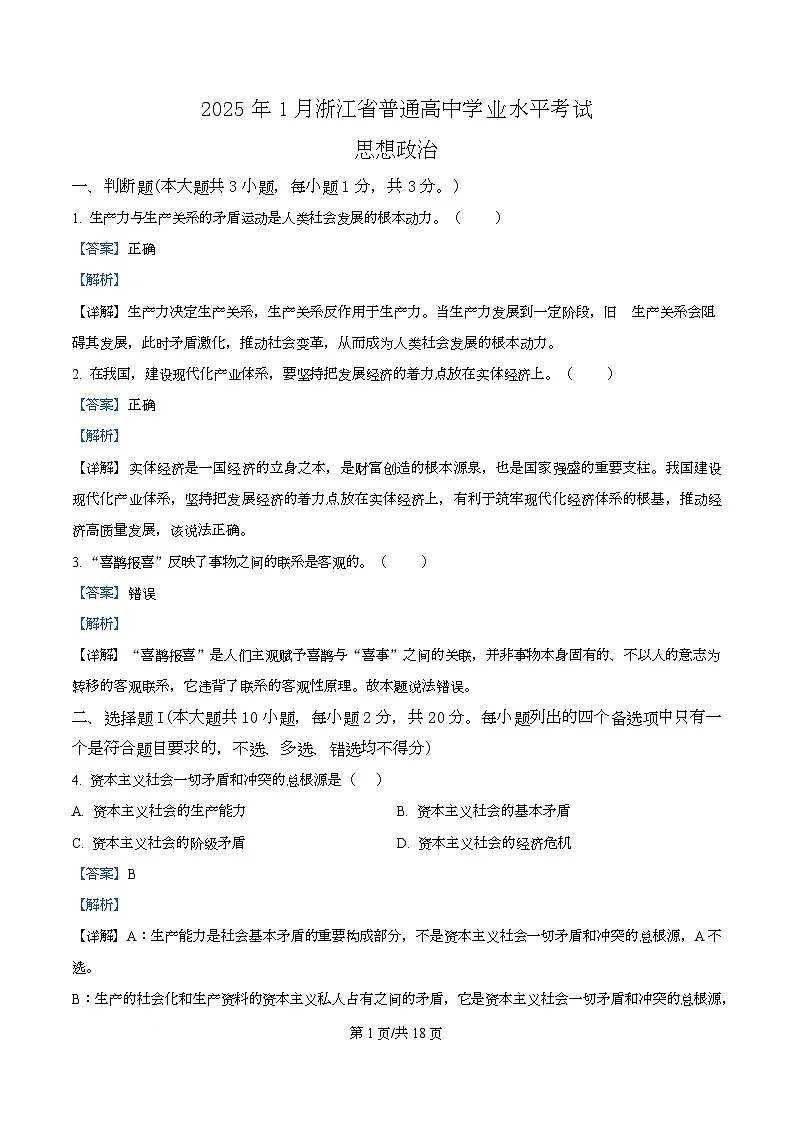 2025年1月浙江省普通高中学业水平考试政治试题 Word版含解析第1页