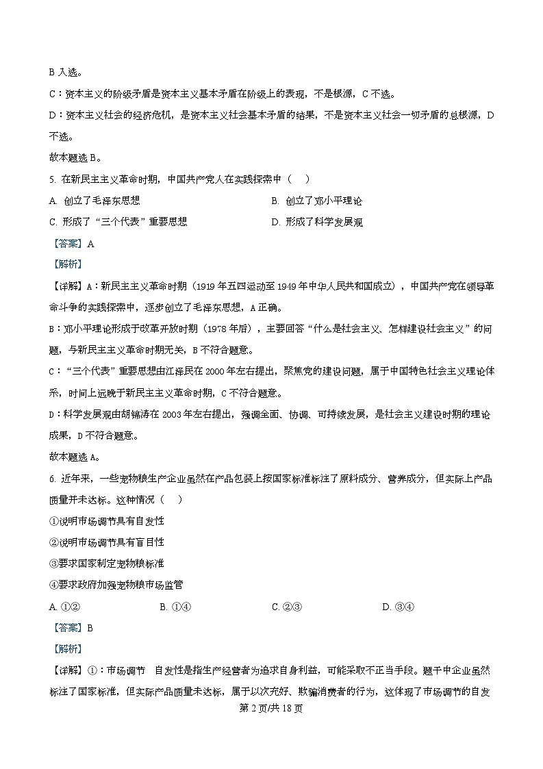 2025年1月浙江省普通高中学业水平考试政治试题 Word版含解析第2页