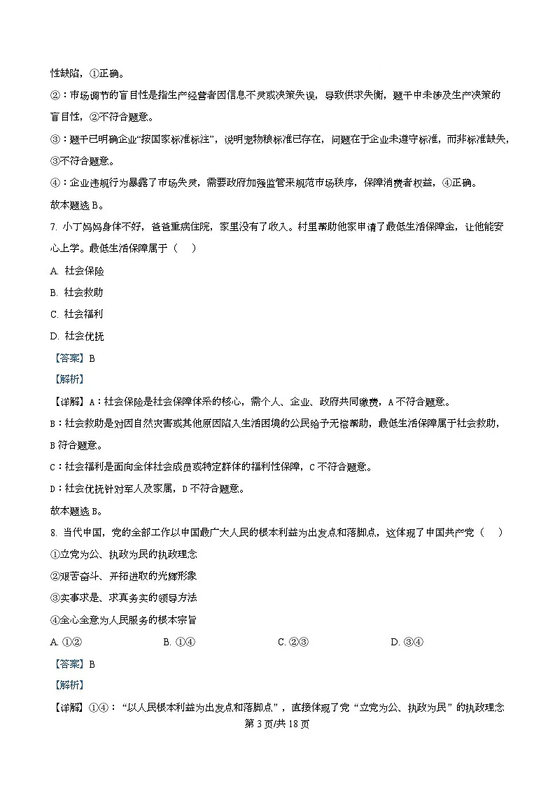 2025年1月浙江省普通高中学业水平考试政治试题 Word版含解析第3页