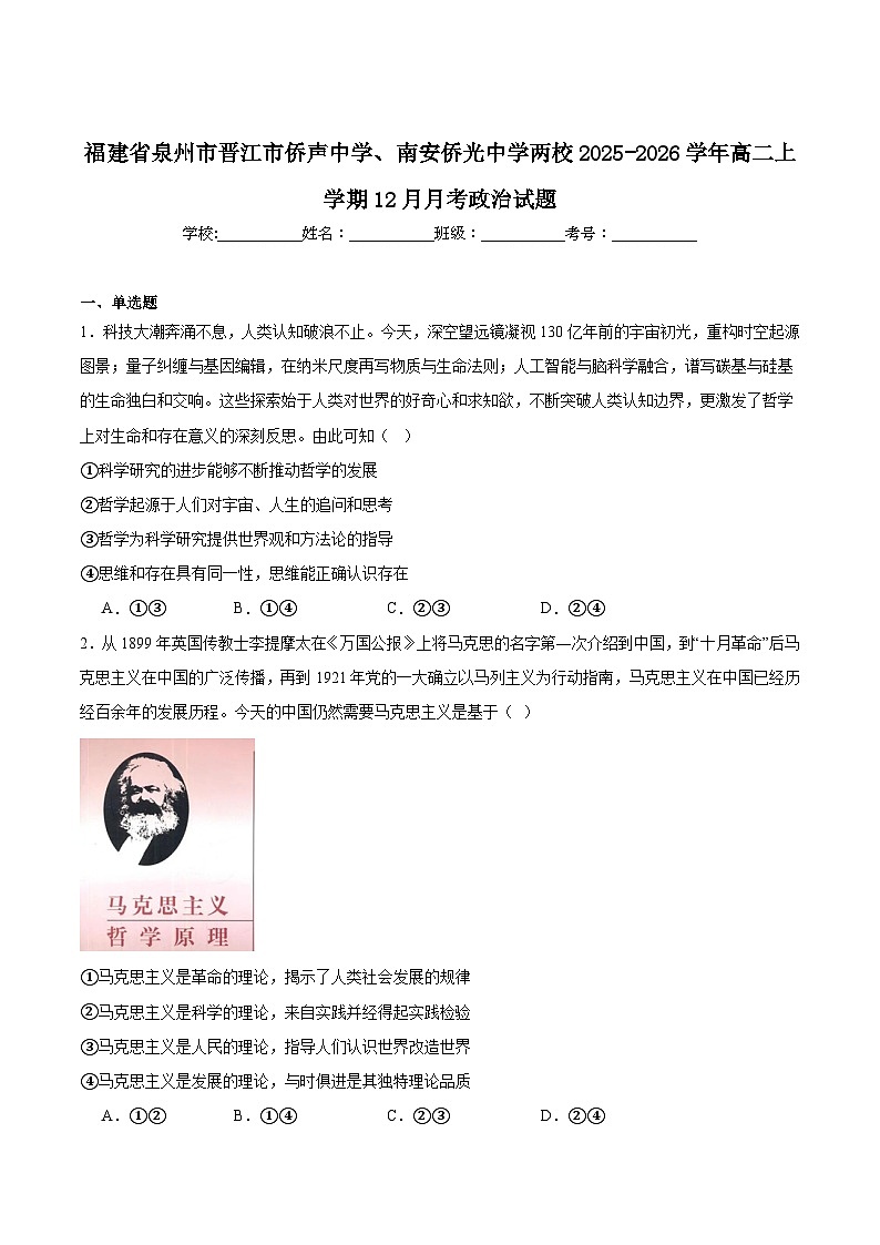 福建省泉州市晋江侨声中学、南安侨光中学两校2025-2026学年高二上学期12月联考二政治试卷(Word版附解析)第1页