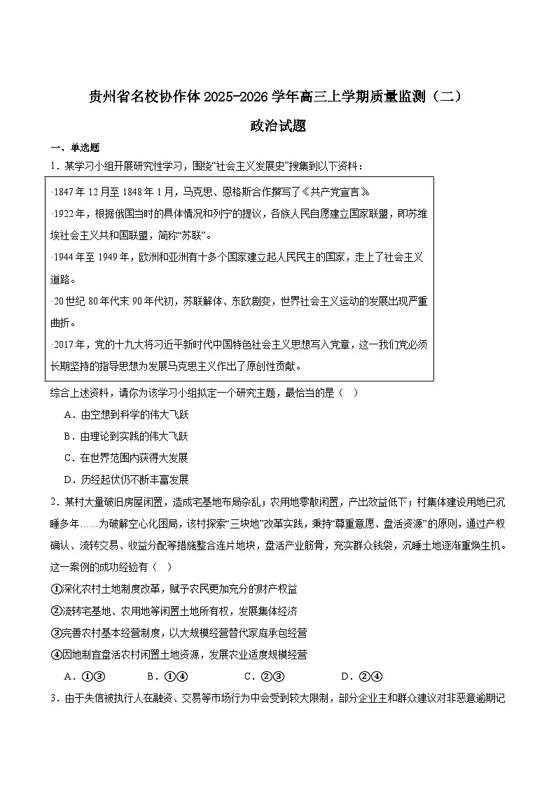 贵州省名校协作体2026届高三上学期质量监测(二)政治试卷(Word版附答案)第1页